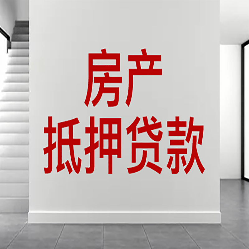 弓长岭房屋抵押贷款年限|个人住房抵押贷款-具体需要多久